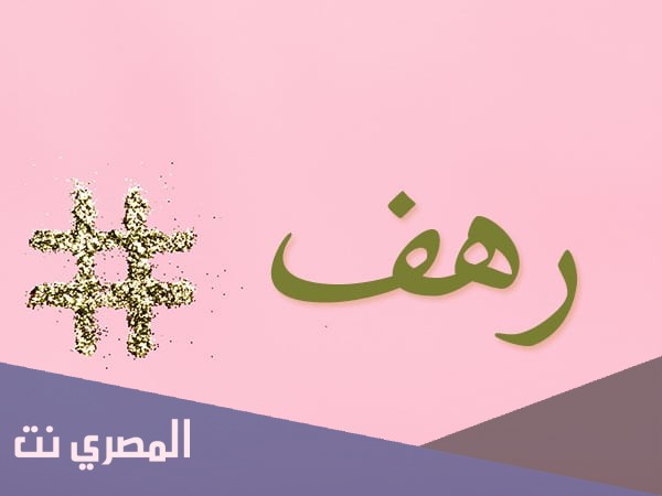 معنى اسم رهف Rahaf بالتفصيل