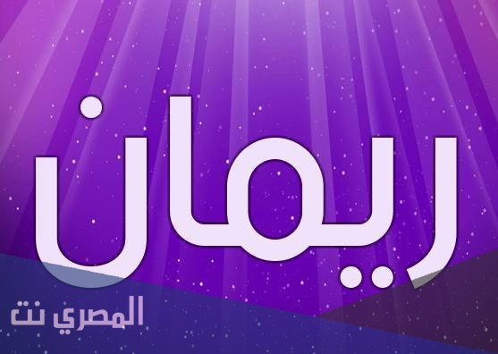 معنى اسم ريمان وحكم التسمية به في الإسلام