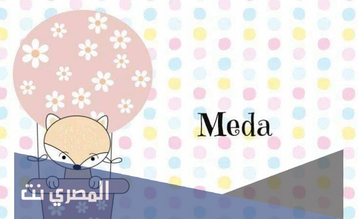 معنى اسم ميداء وصفات حاملة الاسم