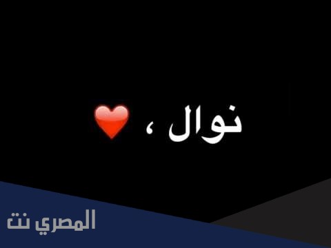 معنى اسم نوال وصفاتها Nawal