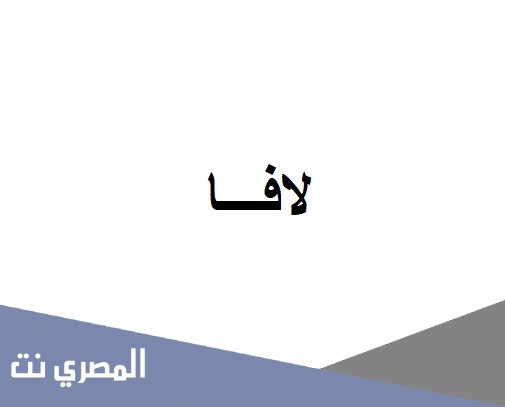 معنى كلمة لافا