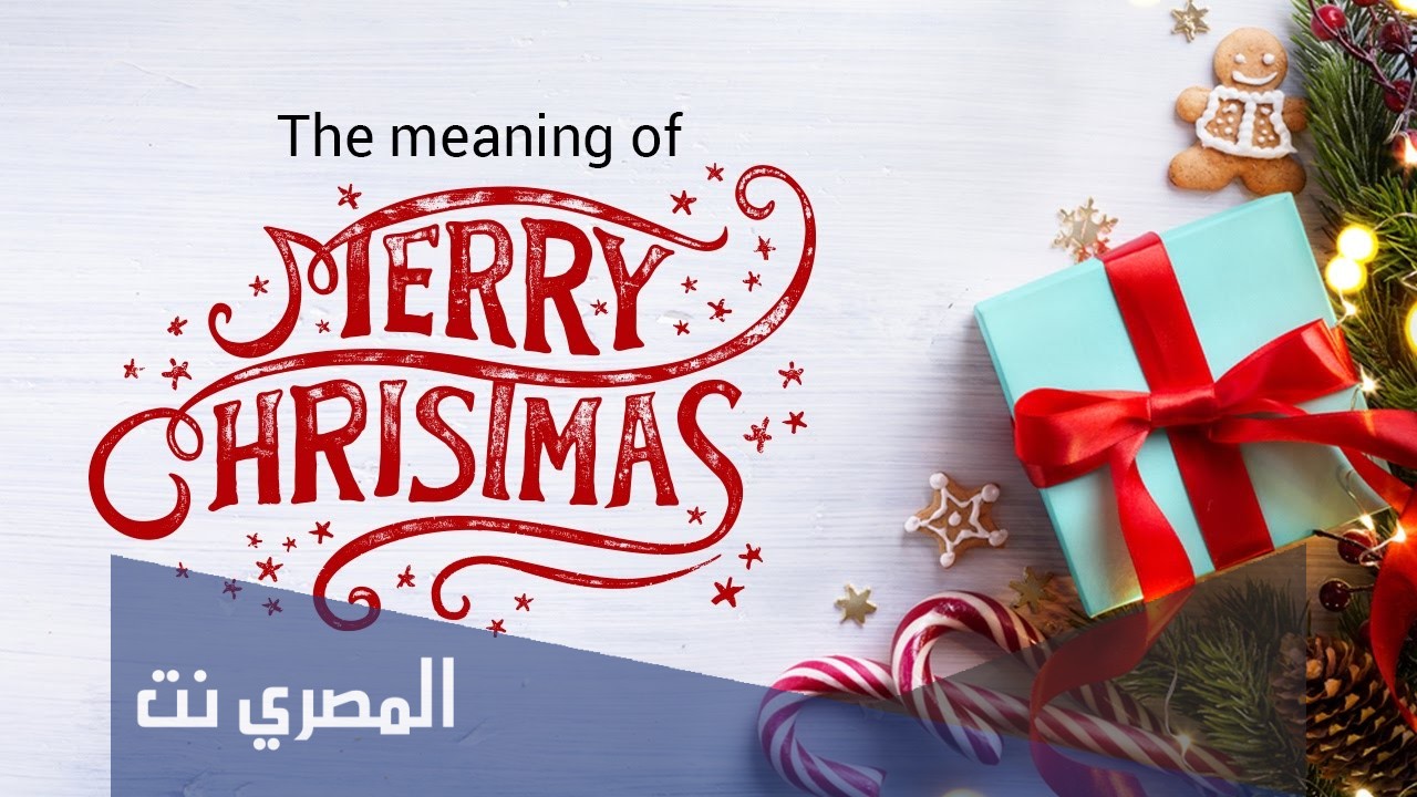 معنى ميري كريسماس
