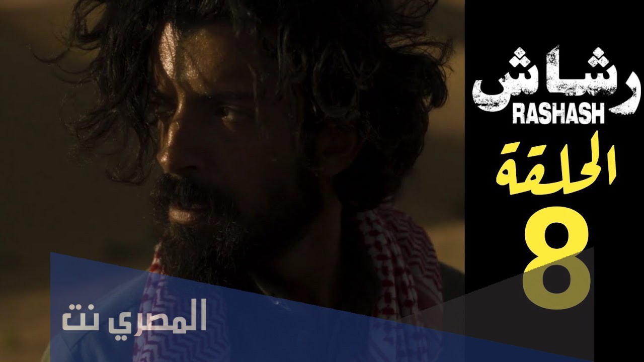 مفاجأة الحلقه الاخيره من رشاش