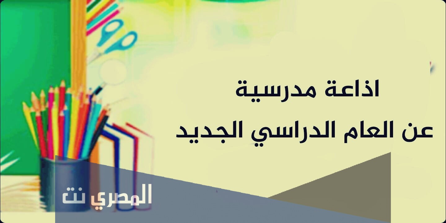 مقدمة إذاعة مدرسية عن بداية العام الدراسي الجديد