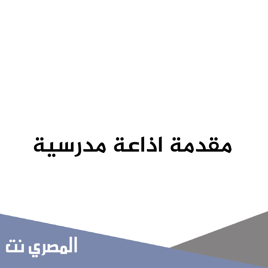 مقدمة اذاعة مدرسية مكتوبة