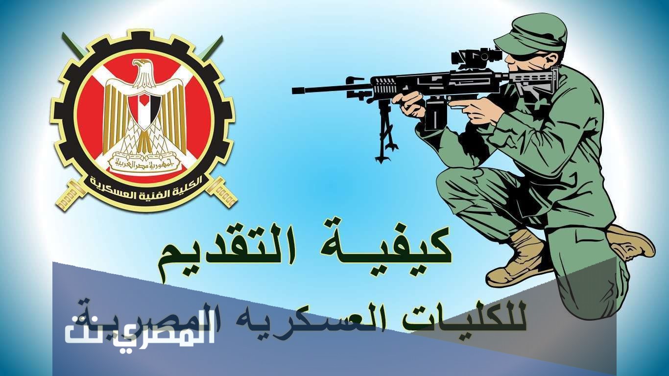 مكتب تنسيق القبول بالكليات والمعاهد العسكرية 2021