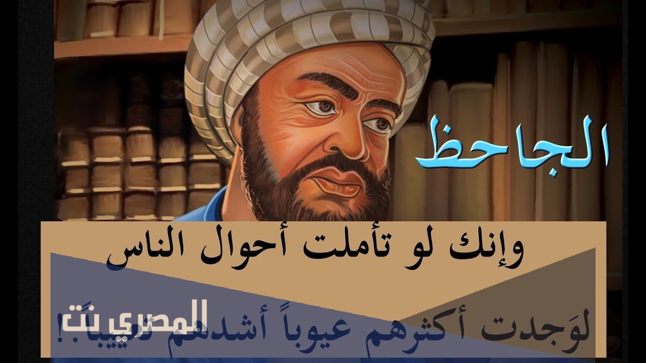 من أشهر مؤلفات الجاحظ