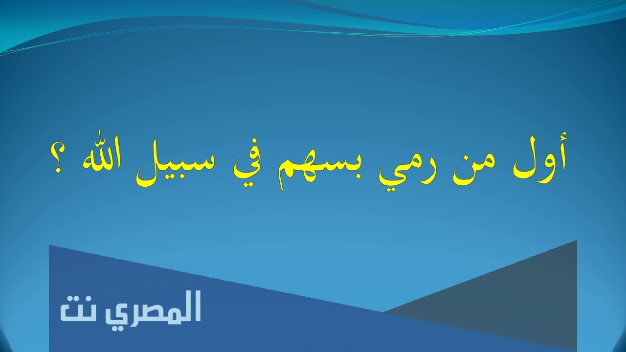من أول من رمى بسهم على خيام الإمام الحسين-ع-؟