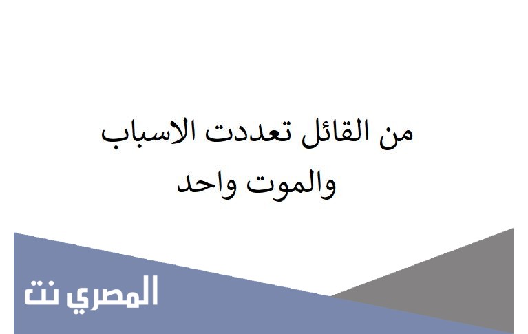 من القائل تعددت الاسباب والموت واحد