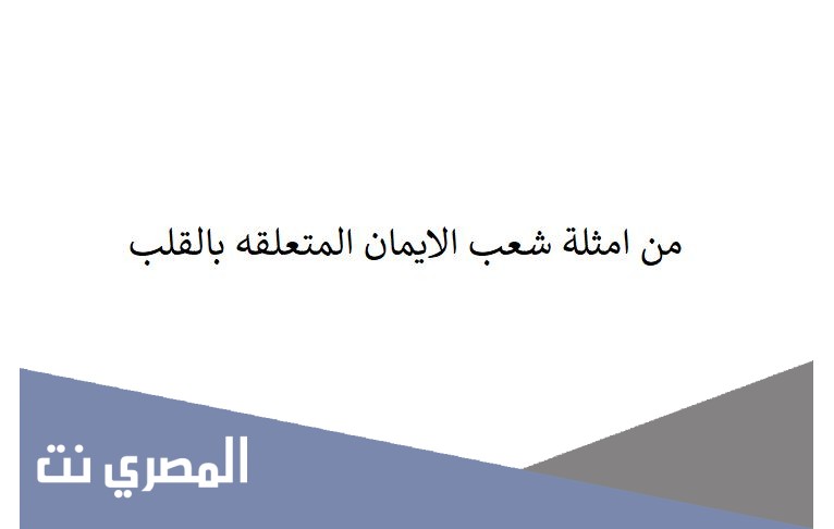 من امثلة شعب الايمان المتعلقه بالقلب