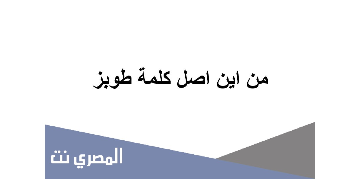 من اين اصل كلمة طوبز