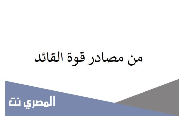 من مصادر قوة القائد