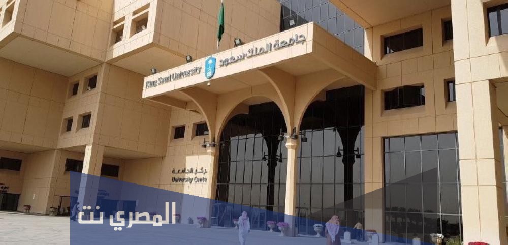 من مهام جامعة الملك سعود