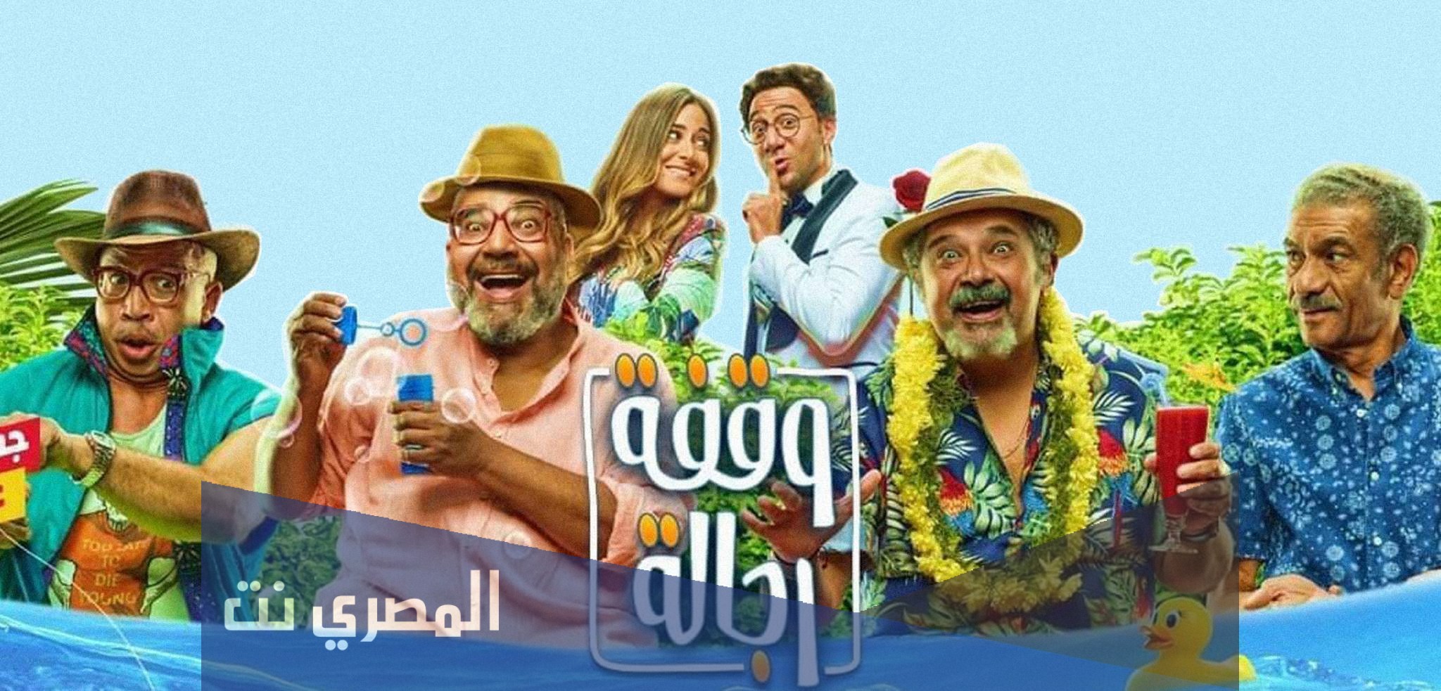 من هم أبطال فيلم وقفة رجالة