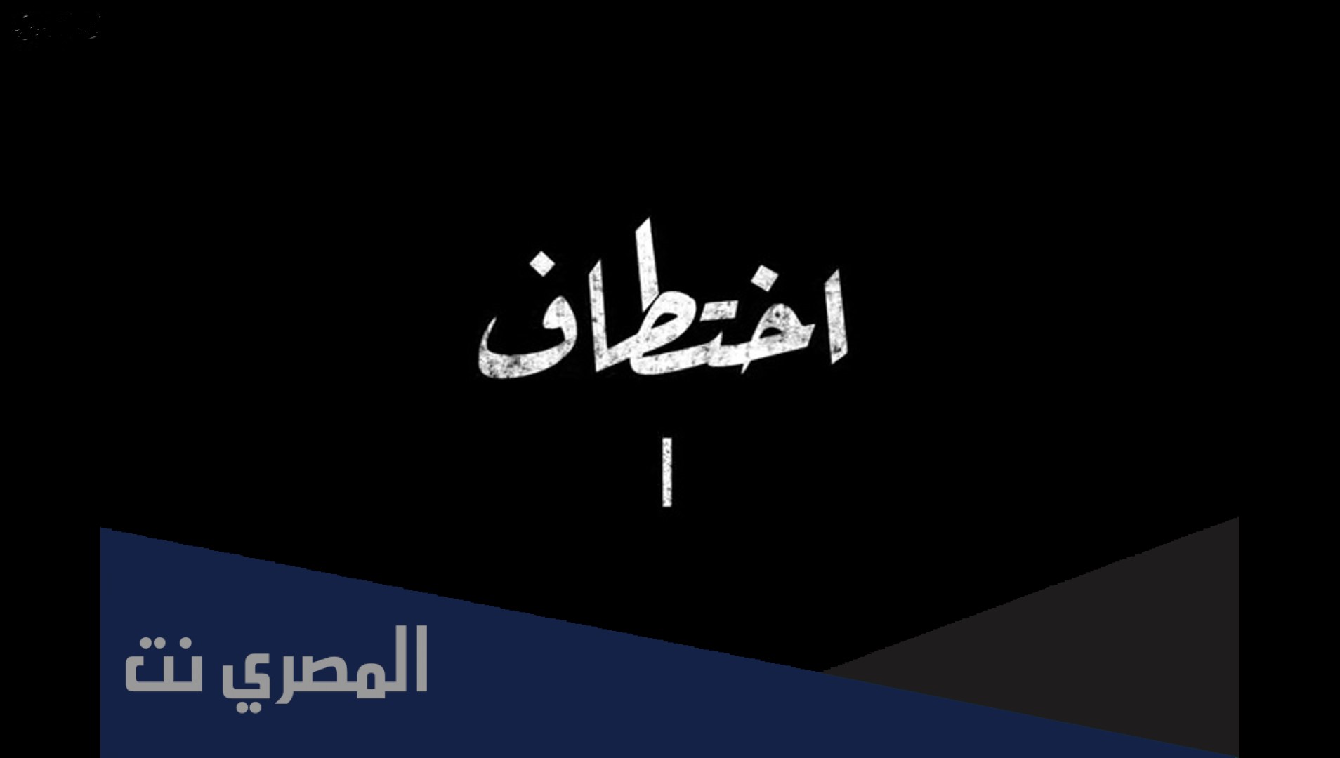 من هم ابطال مسلسل اختطاف سعودي