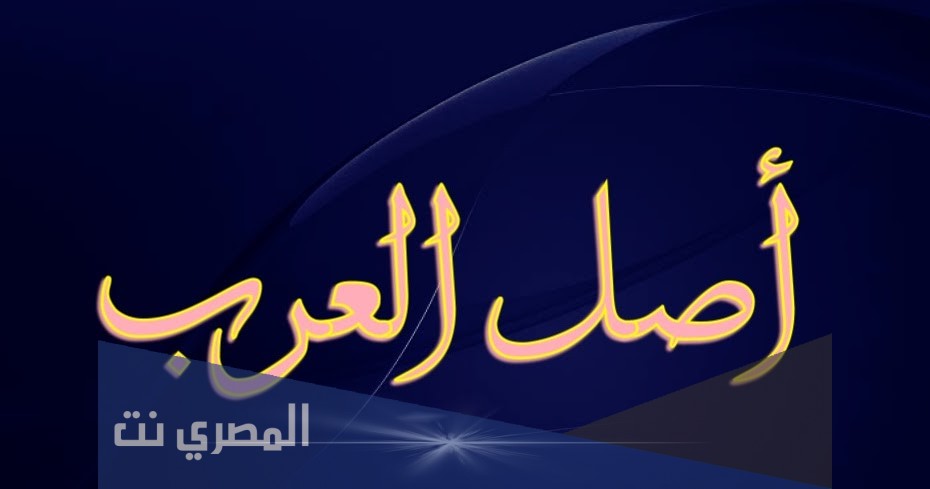 من هم اصل العرب ويكيبيديا