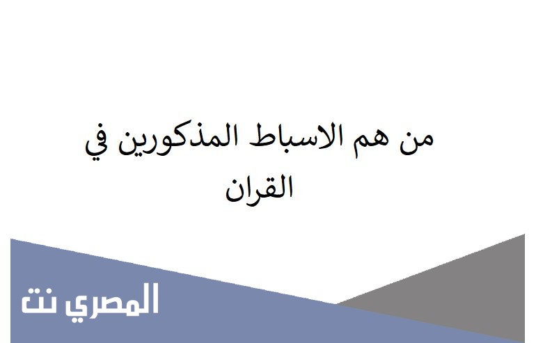 من هم الاسباط المذكورين في القران