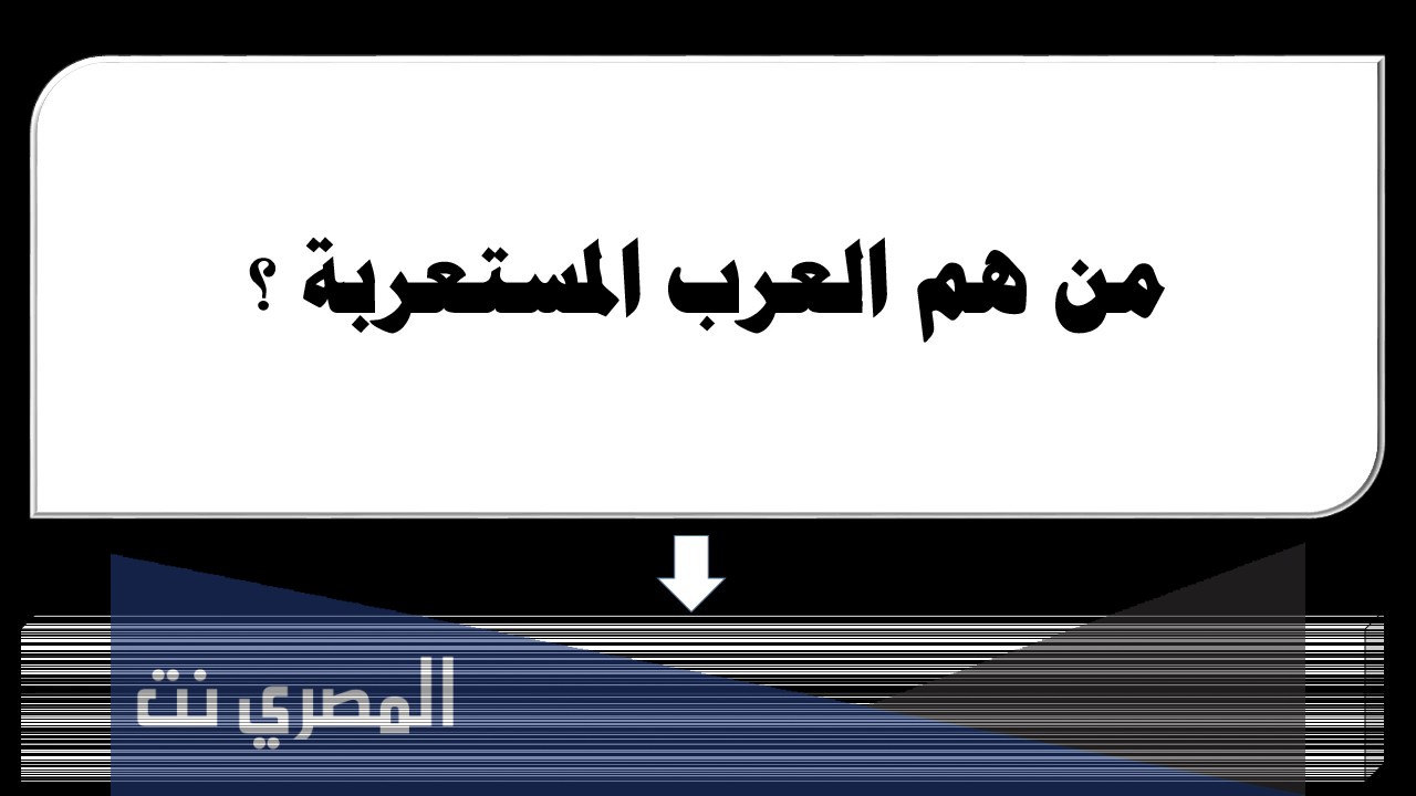 من هم العرب المستعربة