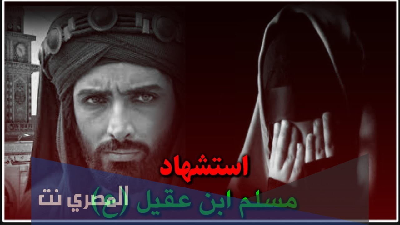 من هم اولاد مسلم بن عقيل