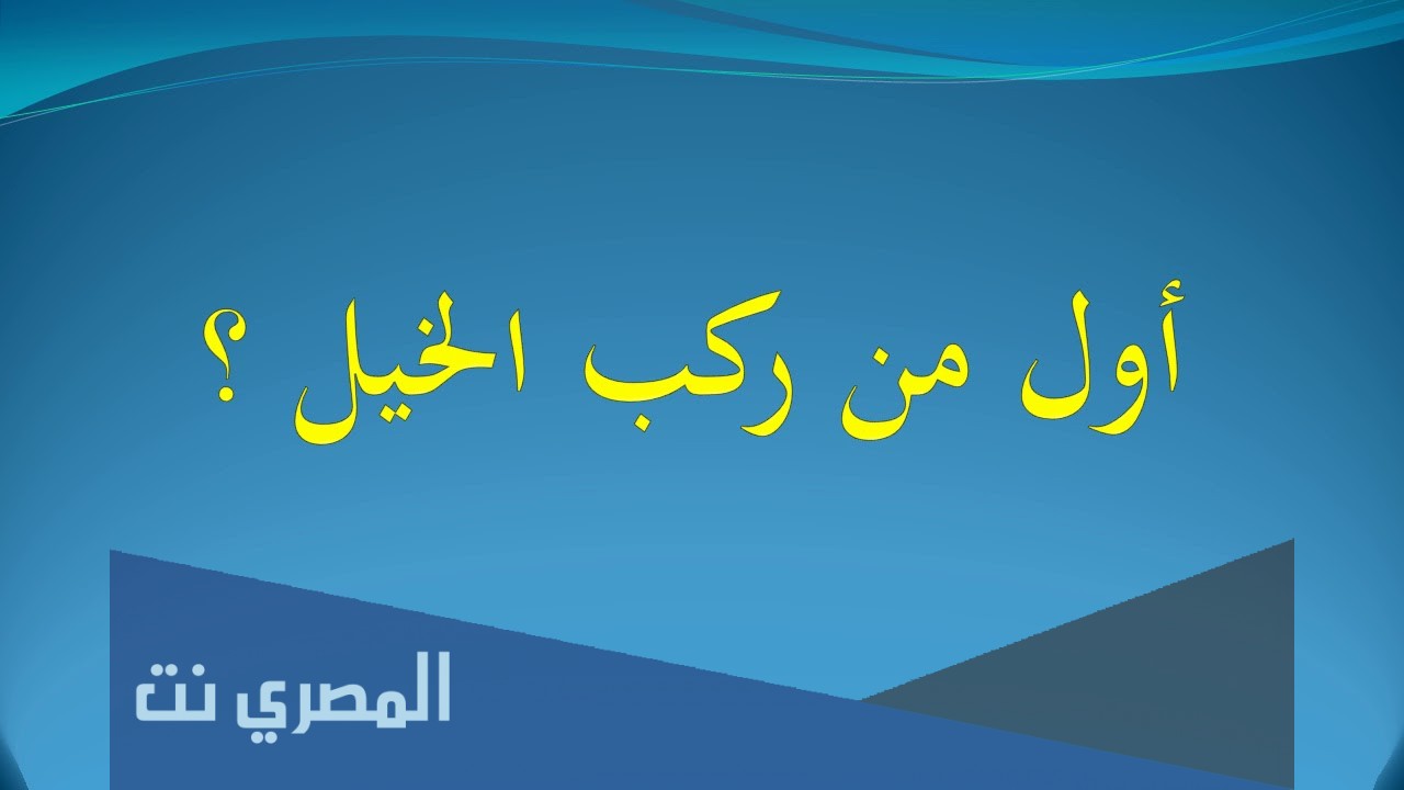 من هو أول من ركب الخيل؟