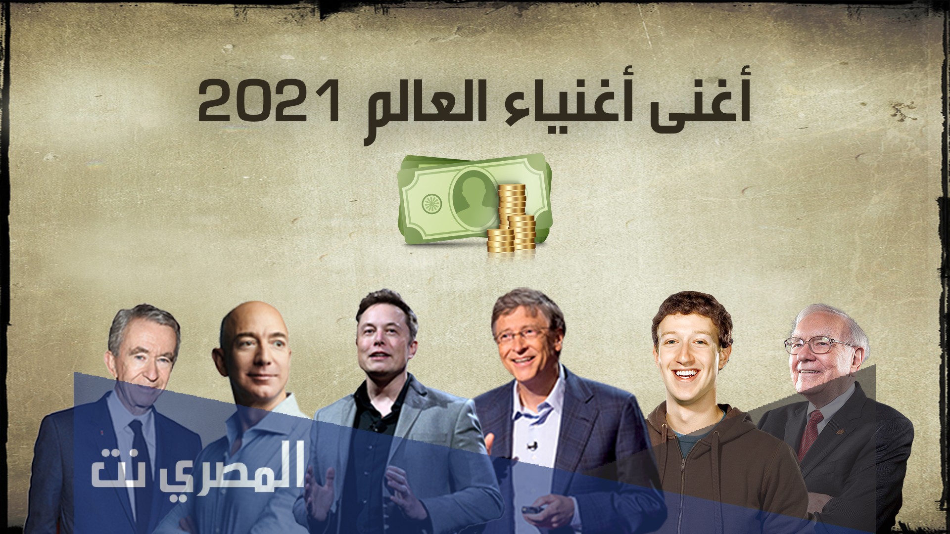 من هو اغنى رجل بالعالم 2021
