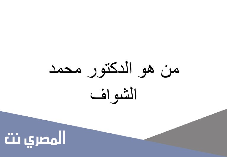 من هو الدكتور محمد الشواف