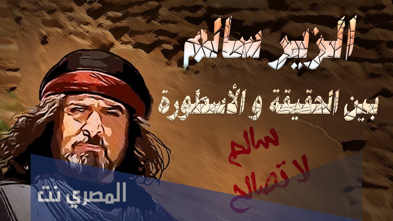 من هو الزير سالم ويكيبيديا