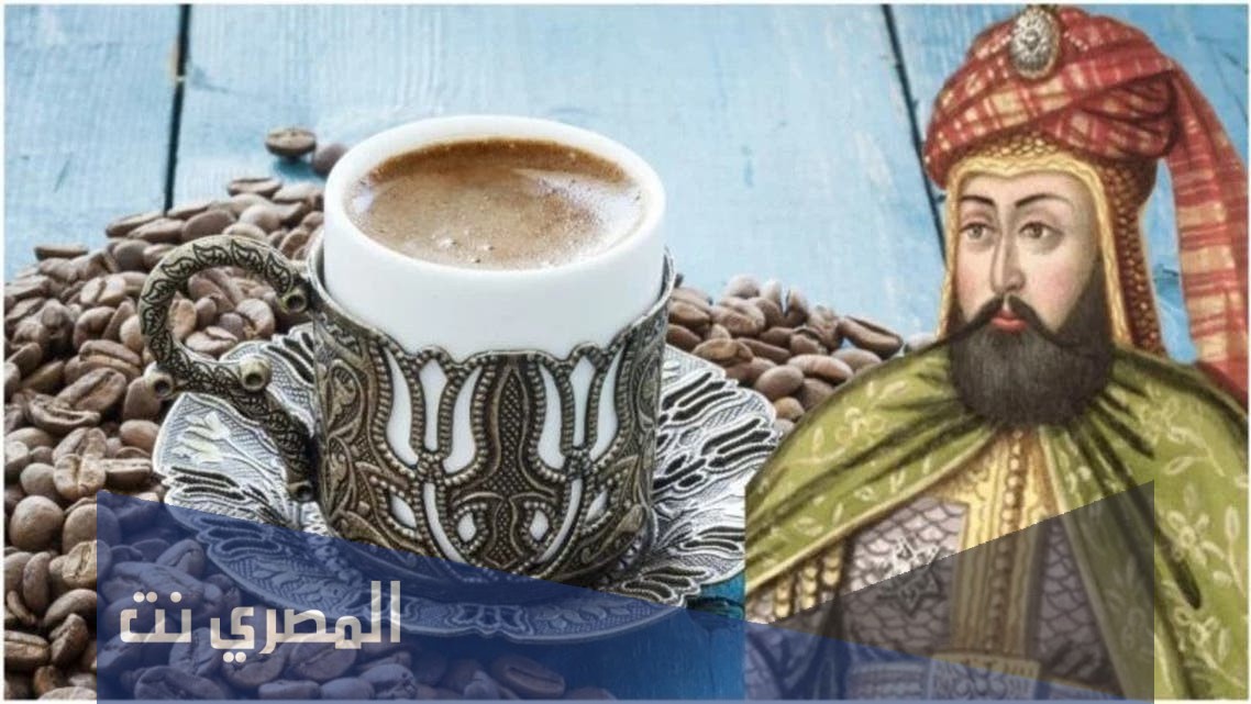 من هو السلطان العثماني الذي جازى شرب القهوة علنا بالاعدام