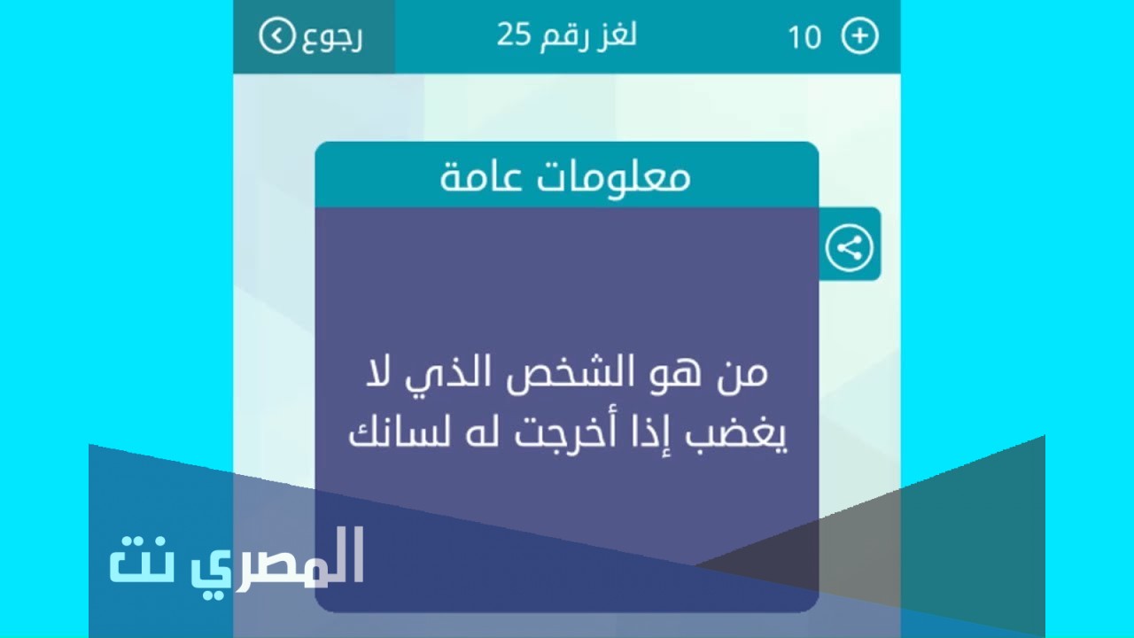 من هو الشخص الذي لايغضب اذا اخرجت له لسانك