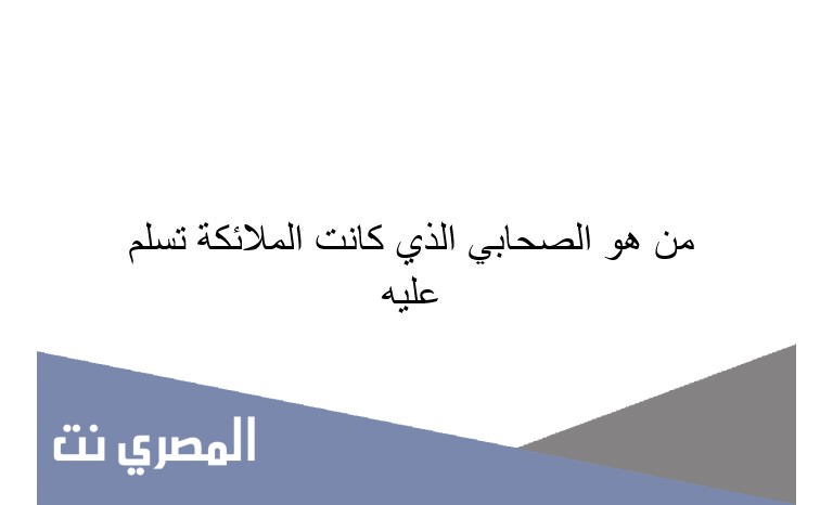 من هو الصحابي الذي كانت الملائكة تسلم عليه