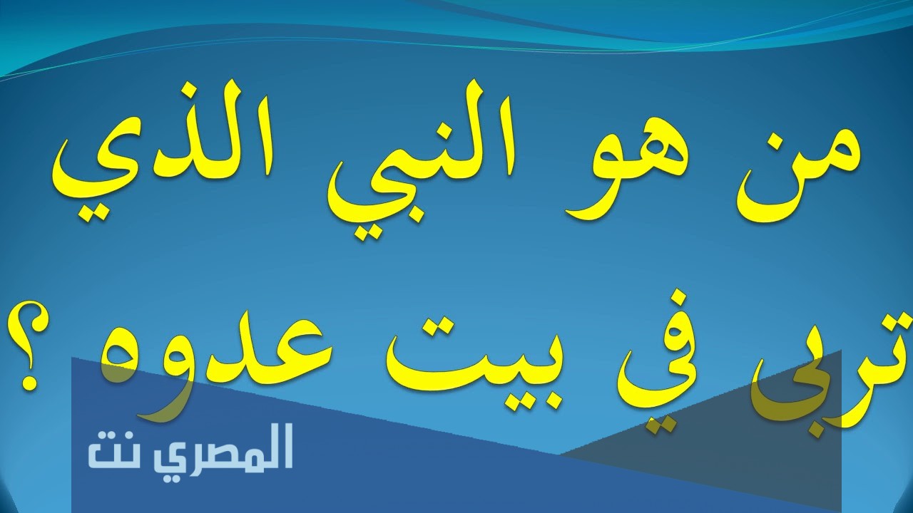 من هو النبي الذي تربى في بيت عدوه
