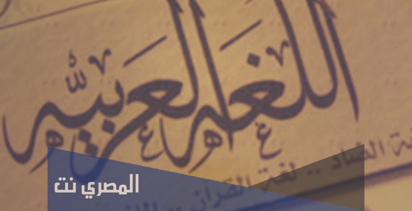 من هو اول من تكلم العربية الفصحى