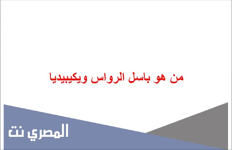 من هو باسل الرواس ويكيبيديا