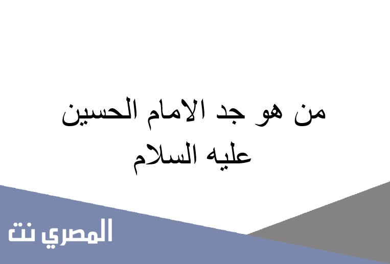 من هو جد الامام الحسين عليه السلام