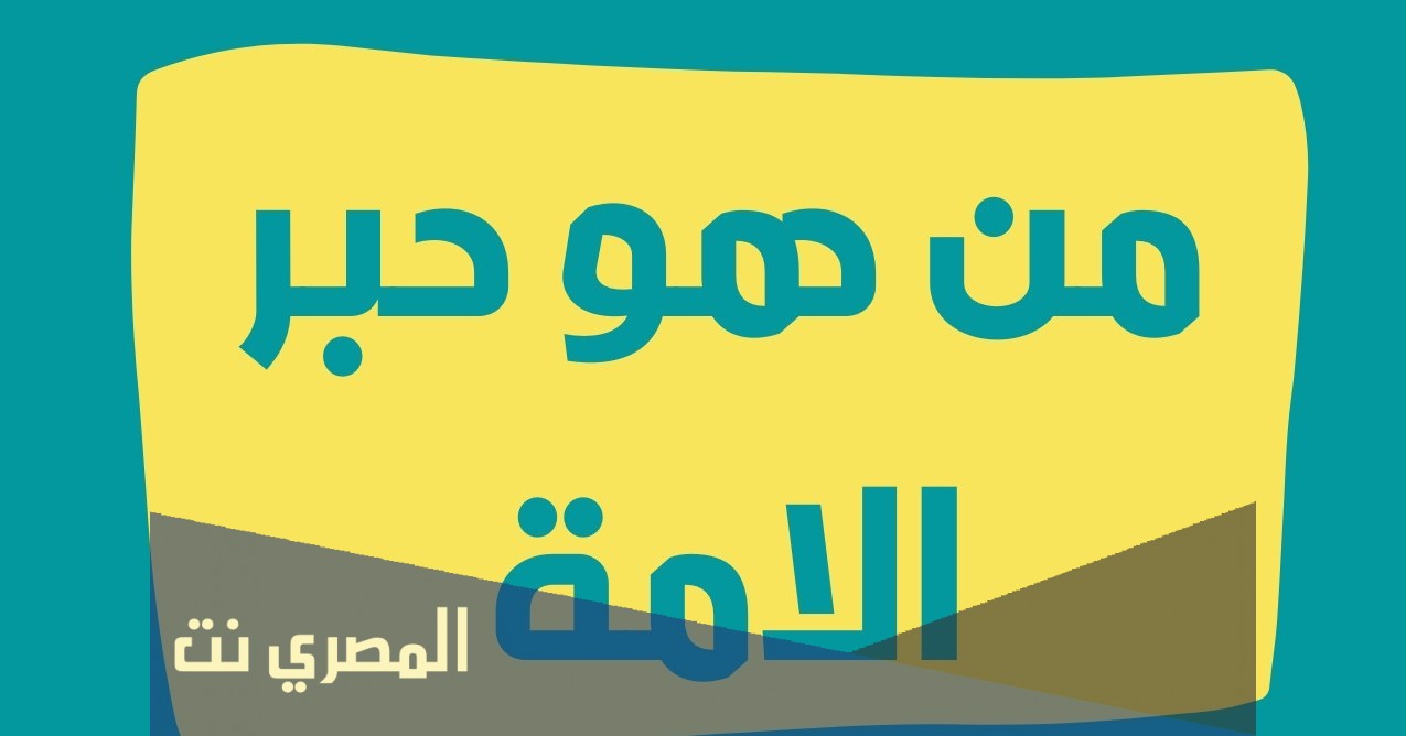 من هو حبر الامة