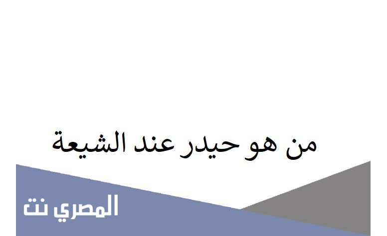 من هو حيدر عند الشيعة