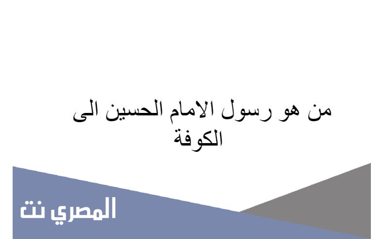 من هو رسول الامام الحسين الى الكوفة