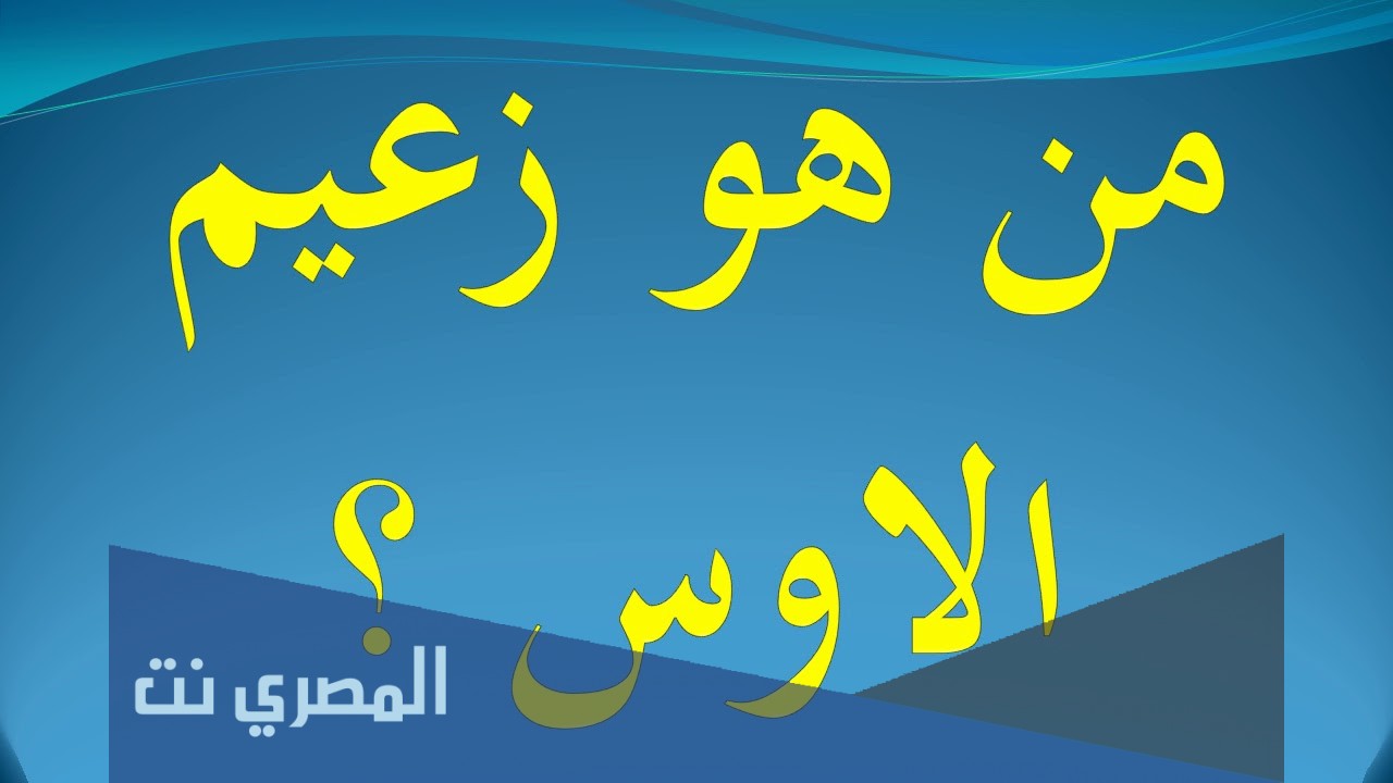 من هو زعيم الاوس