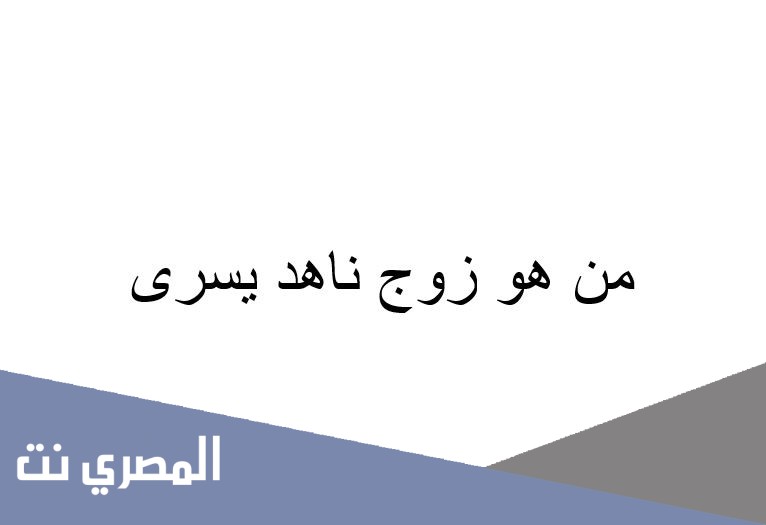 من هو زوج ناهد يسرى