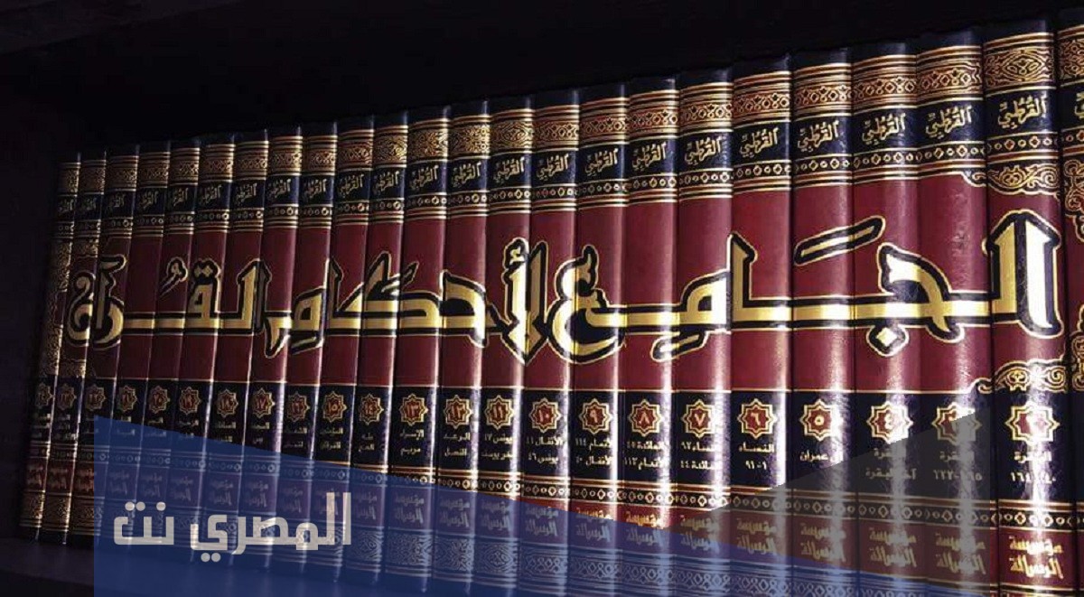 من هو صاحب الكتاب الجامع لأحكام القرآن