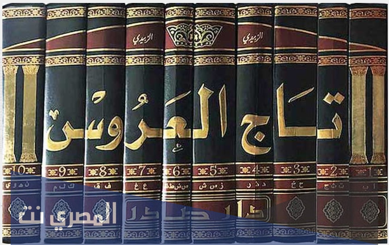 من هو صاحب معجم تاج العروس