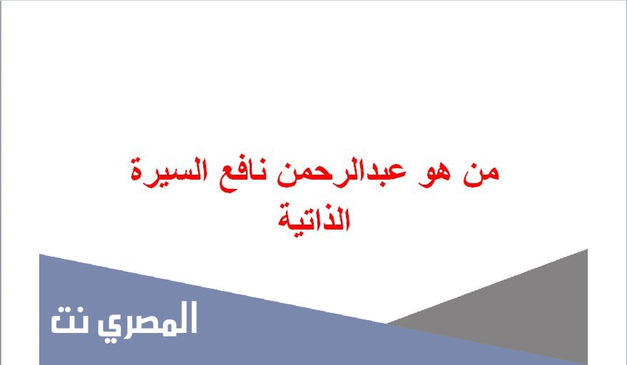 من هو عبدالرحمن نافع السيرة الذاتية