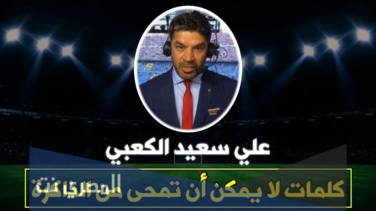 من هو علي سعيد الكعبي ويكيبيديا