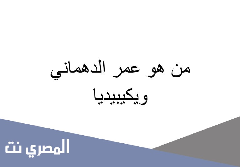 من هو عمر الدهماني ويكيبيديا