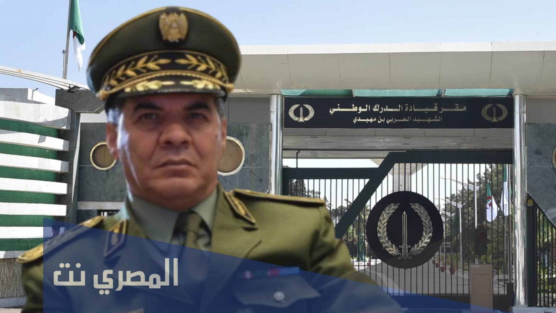 من هو قائد الدرك الوطني 2021 الجديد