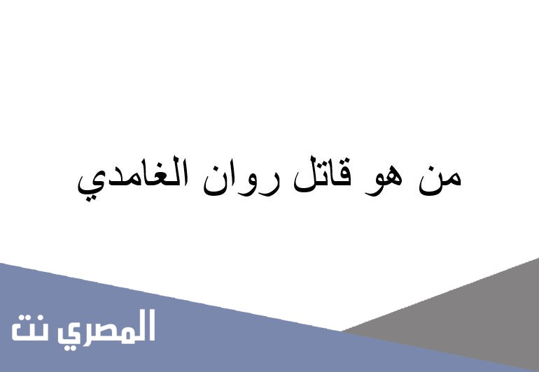 من هو قاتل روان الغامدي