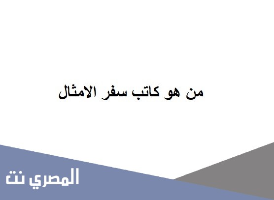 من هو كاتب سفر الامثال