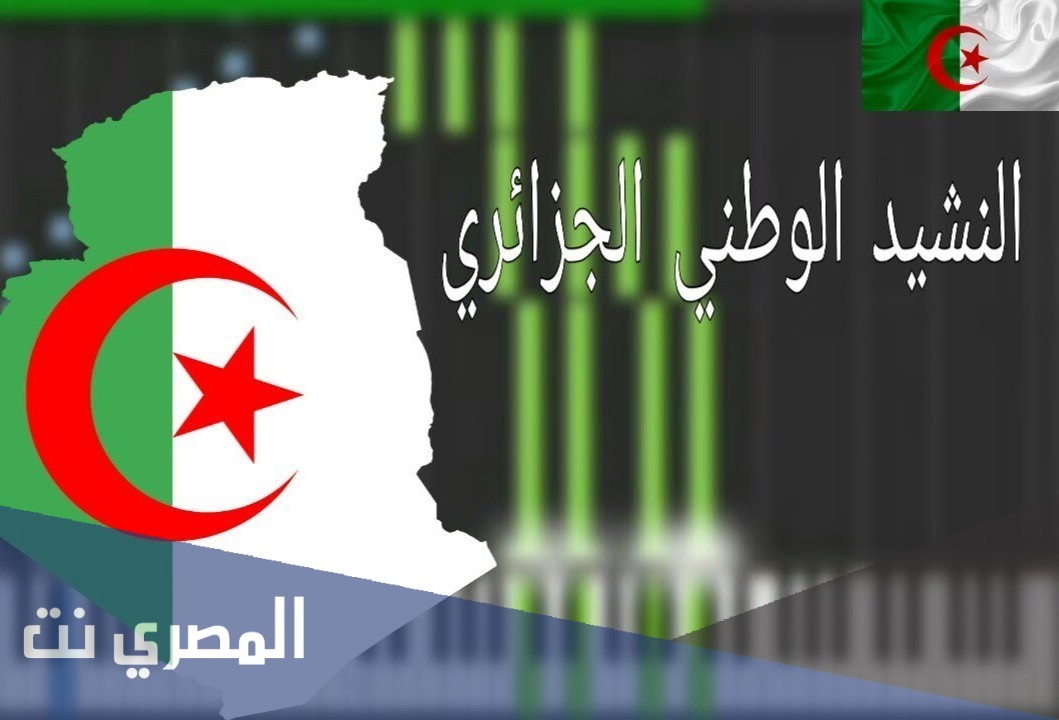 من هو مؤلف النشيد الوطني الجزائري