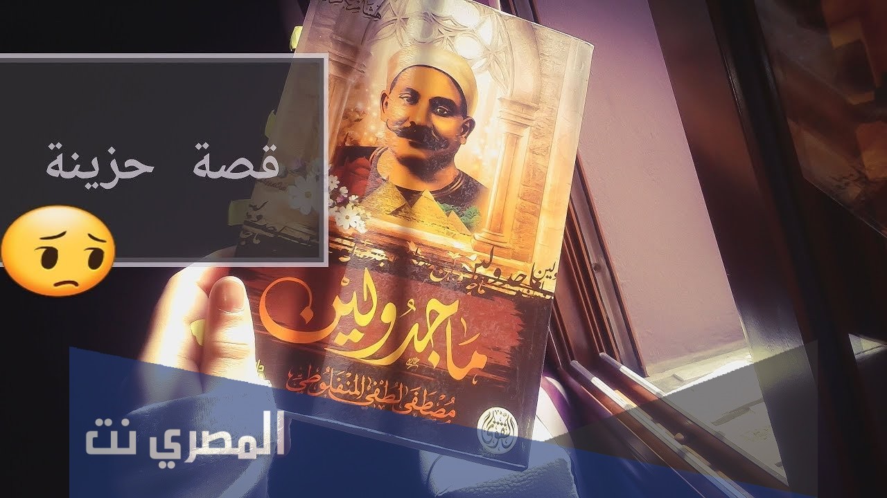من هو مؤلف رواية تحت ظلال الزيزفون