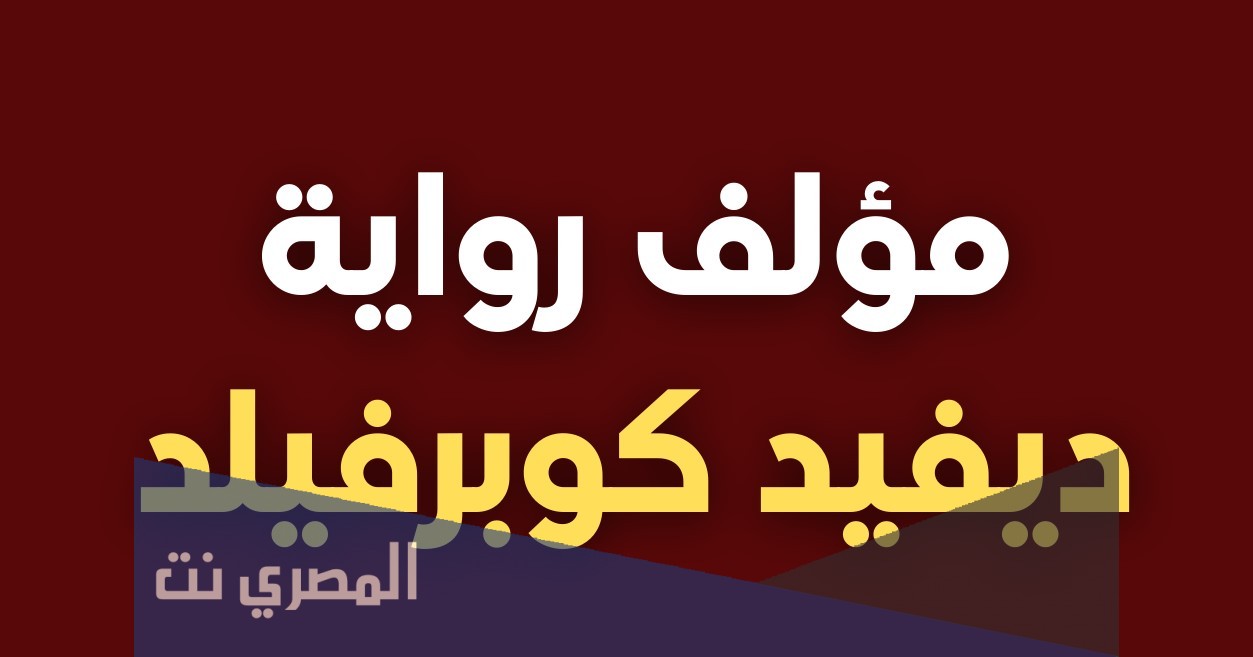 من هو مؤلف رواية ديفيد كوبرفيلد